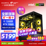 七彩虹（Colorful）i5 12600KF/14600KF RTX5060 5060TI显卡 黑神话悟空电竞游戏设计电脑主机台式组装机 海景房 配二：12490F丨16G丨1TB丨5060