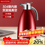 美厨（MAXCOOK）保温壶 家用红色暖水壶结婚新年304不锈钢真空热开水瓶大容量2L