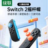 绿联Switch2摇杆帽游戏机手柄保护套硅胶防滑NS2pro代按键帽蓝橙色 6个装