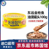 东远韩国进口油浸原味金枪鱼罐头100g 海鲜食品寿司专用饭团沙拉拌饭