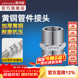 潜水艇（Submarine）水管接头配件燃气球阀 主体铜材质 水管燃气管双外丝接口对接头 6分双外丝直通接头S20*20M