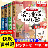 快乐读书吧一年级下册（全4册）读读童谣和儿歌 送核心考点手册教材同步儿童课外阅读彩图注音有声朗读版