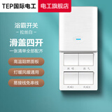 TEP国际电工86型浴霸开关卫生间取暖器暖风机控制面板厕所排气扇四五开合一 四开-上下滑盖-拉丝白