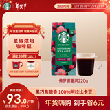 星巴克（Starbucks）佛罗娜咖啡豆220g 深烘 100%阿拉比卡豆黑巧焦糖香手冲黑咖啡