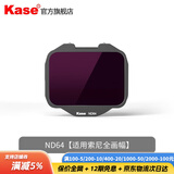 卡色（Kase）索尼微单内置滤镜 适用于索尼A7M4 M3 A7S A7R A9 A7c2全画幅微单相机 uv镜nd滤镜减光镜抗光害 【索尼全画幅】ND64 减光镜