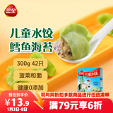 三全儿童水饺 鳕鱼海苔口味300g42只 果蔬和面速冻饺子儿童早餐