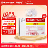 拜新同【原研进口】拜新同 硝苯地平控释片 30mg*14片/盒