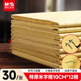 晨光(M&G)文具毛笔书法纸毛边纸米字格 宣纸书法练习用纸初学者文房四宝练字字帖生日礼物 10cm*12格