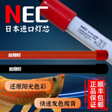 靓相和（LIANGXIANGHE）NEC龙鱼灯鱼缸发色增艳观赏烤色灯管金红龙专用马印防水神灯6700K NEC-龙鱼发色灯日本进口灯芯/灯管