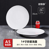 甜雅静密胺盘子食品级浅盘骨碟塑料盘圆形盘自助餐盘碟商用仿瓷餐具菜盘 浅盘加厚 A5耐高温 14寸