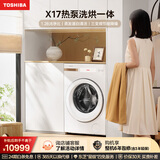 东芝（TOSHIBA）X17热泵洗烘一体滚筒洗衣机全自动 纯平全嵌 12公斤大容量三变频 静音省电高洗净比 DGH-127X17BW