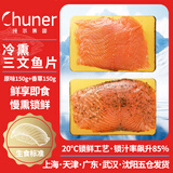 纯尔冰鲜冷熏三文鱼香草味150g+原味150g 轻食沙拉生食标准  源头直发
