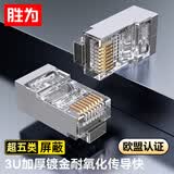 胜为超五类网络屏蔽水晶头 超5类千兆网络水晶头镀金工程级RJ45电脑网线接头Cat5e100个装CRJ5100P