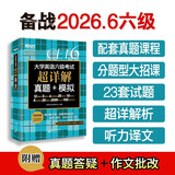 新东方 备考26年6月大学英语六级考试超详解真题+模拟 含12月真题六级刷题试卷CET6在线音频