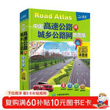 新版 中国高速公路及城乡公路网地图集 便携详查版 详尽精准的公路网地图集 小身材 大用途 为您快速指引方向