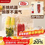 美厨（MAXCOOK）真空食品袋 密封袋保鲜袋封口袋 封口机20*30cm 50片装MCPJ6104