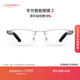 华为智能眼镜 2 耳机 蓝牙耳机 钛空光学镜 焕新补贴 双耳立体声/手势控制/长续航/开放式耳机