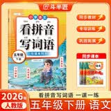 2026斗半匠 看拼音写词语五年级下册 人教版拼音拼读专项练习册生字练习默写看拼音写生字词语专项强化练习