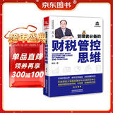 管理者必备的财税管控思维