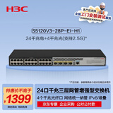 华三（H3C）S5120V3-28P-EI-H1 24口千兆电+4千兆光纤口(支持2.5G)三层网管增强型企业级网络交换机 IPv6/堆叠