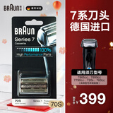 博朗（BRAUN）7系剃须刀刀头配件德国进口刮胡刀网膜替换装70S 银色款 70S