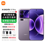 小米17 Pro 新品5G手机 冷烟紫 16GB+512GB 官方标配