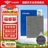 澳麟活性炭汽车空调滤芯滤清器空调格福特福睿斯(1.0T/1.5L)原厂匹配