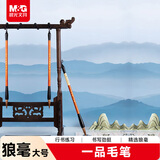 晨光(M&G)文具大号一品狼毫毛笔 小学生书法练字笔 绘画毛笔 文房四宝练字字帖生日礼物AWB46903