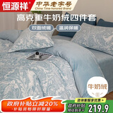 恒源祥双面加厚牛奶绒四件套1.8米床2.0米床单被套220*240cm秋冬套件