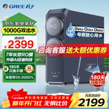 格力（GREE）净水器家用鲸涛1000G净水机7年RO反渗透纯水机鲜活0陈水无阻垢剂直饮过滤器 智能数显 升级款双出水净水器