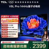 TCL电视 65V8L Pro 65英寸 144Hz高刷 QLED量子点 3GB+64GB大内存 4K deepseek AI电视 政府补贴 65英寸 标准版【标配底座】