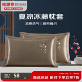 恒源祥 夏凉枕套舒适凉爽冰藤枕套成人学生凉席冰丝枕头套 冰藤枕套-柿柿如意 【一对装】 48cm*74cm