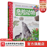我的套科学启蒙书·妙趣科学立体书（儿童版）19：危险动物
