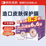 造得乐（ZODELO）造口皮肤保护膜擦纸9011 皮肤保护剂造口护理用品1盒/30片