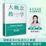 大概念教学：素养导向的单元整体设计（深度诠释课堂转型的蕴涵，破解素养目标落实之难题） 开学季