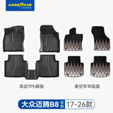 固特异（Goodyear）tpe汽车脚垫适用于大众迈腾b8配件17-26款b8高边全TPE脚垫年华毯