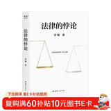 法律的悖论 随机印签版 罗翔2023普法新作 法治的细节 刑法学讲义 以法之名