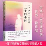 一个女人一生中的二十四小时（人类灵魂的猎手，余华、麦家盛赞的世界一流作家，茨威格女性主义小说选。）