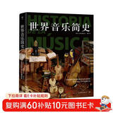 世界音乐简史（自起源到20世纪的音乐历史全景图，探访5000年声音的艺术）创美工厂