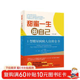 甜蜜一生由自己（第2版） 1型糖尿病病人自助全书