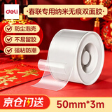 得力（deli）强力纳米胶带马年贴春联无痕双面胶 50mm*3m*2mm加宽加厚 升级防尘泡壳可重复使用 1卷 33604