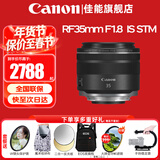 佳能（Canon）RF全画幅微单镜头 定焦镜头 适R50 V R7 R8 RP R6二代 R5 R10 R3 R100微单相机 RF 35mm F1.8  STM广角微距定焦 官方标配【不含多种滤镜 