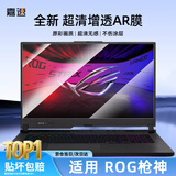 嘉速18英寸AR增透膜魔霸10/9Plus/枪神10/9Plus 耀世18Pro 天选7ProMAX 外星人电脑屏幕膜
