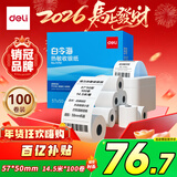 得力（deli）57*50型14.5米*100卷 白令海热敏收银纸 京东美团外卖打印小票纸11751【适配58mm机器 5801P等】