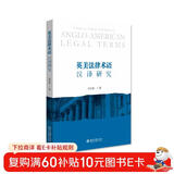英美法律术语汉译研究
