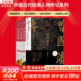 【赠曾国藩家书 包邮】曾国藩传 全新增补版 张宏杰 著 曾国藩传记 新增万字曾国藩的遗产 另著 曾国藩的正面与侧面 大明王朝的七张面孔 新华书店旗舰店正版图书书籍 4册【曾国藩传+李鸿章传+张居正大传