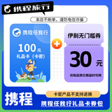 携程任我行礼品卡100/200/500/1000元 官方卡密 自动发货【电子卡谨防刷单诈骗】 100元面值（携程电子卡