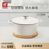 双立人（ZWILLING）珐琅锅铸铁锅海鲜锅煲汤锅炖肉炖汤锅炖锅燃气电磁炉通白色24cm