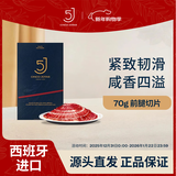 5J （Cinco Jotas）西班牙进口伊比利亚5J火腿前腿切片 70g 橡果饲养 源头直发 