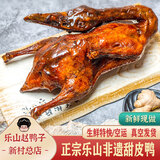 赵鸭子（zhaoyazi） 非遗美食四川乐山正宗赵鸭子甜皮鸭卤鸭熟食现卤送礼年货真空装 灭菌款整只1000g（此款保质期15天 特快/空运 ）